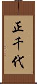 正千代 Scroll