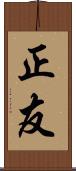 正友 Scroll