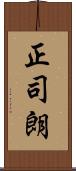 正司朗 Scroll