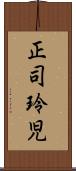 正司玲児 Scroll