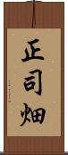 正司畑 Scroll