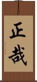 正哉 Scroll