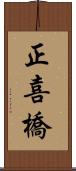 正喜橋 Scroll