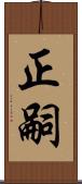 正嗣 Scroll