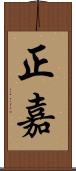 正嘉 Scroll
