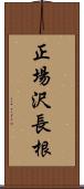 正場沢長根 Scroll