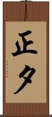 正夕 Scroll