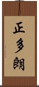 正多朗 Scroll