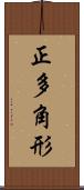 正多角形 Scroll