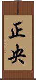 正央 Scroll