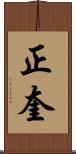 正奎 Scroll