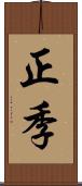 正季 Scroll