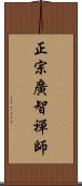 正宗廣智禪師 Scroll