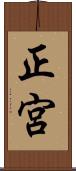 正宮 Scroll