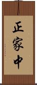 正家中 Scroll