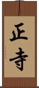 正寺 Scroll