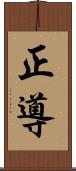 正導 Scroll