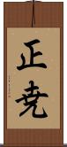 正尭 Scroll