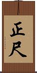 正尺 Scroll