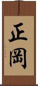 正岡 Scroll