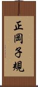 正岡子規 Scroll