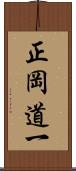 正岡道一 Scroll