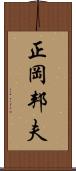 正岡邦夫 Scroll