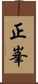 正峯 Scroll