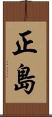 正島 Scroll