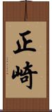 正崎 Scroll