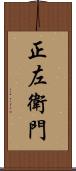 正左衛門 Scroll