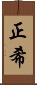 正希 Scroll