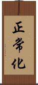 正常化 Scroll
