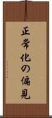 正常化の偏見 Scroll