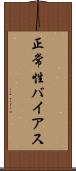 正常性バイアス Scroll