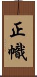 正幟 Scroll