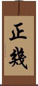 正幾 Scroll