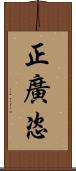 正廣恣 Scroll