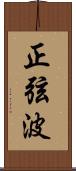 正弦波 Scroll