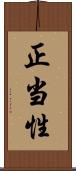 正当性 Scroll