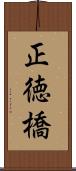 正徳橋 Scroll