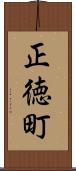 正徳町 Scroll