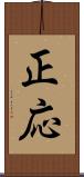 正応 Scroll