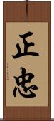 正忠 Scroll