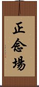 正念場 Scroll