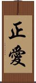 正愛 Scroll