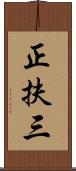 正扶三 Scroll