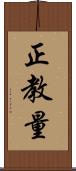 正教量 Scroll