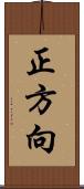 正方向 Scroll