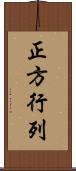 正方行列 Scroll